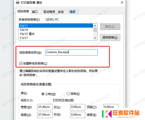 使用“打印服务器属性”添加自定义纸张