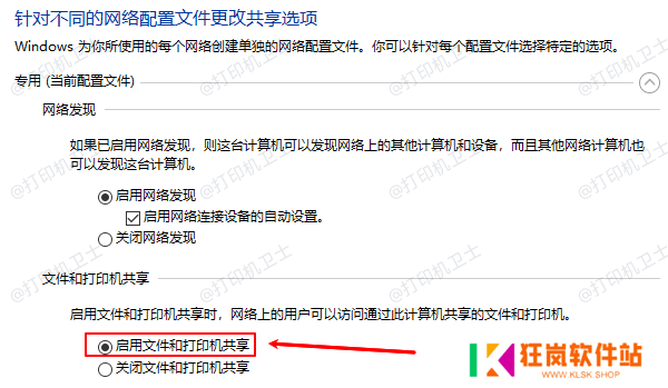 启用文件和打印机共享