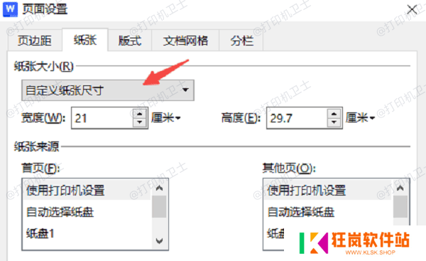 在Word/WPS中调整纸张大小