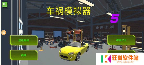 车祸模拟器5