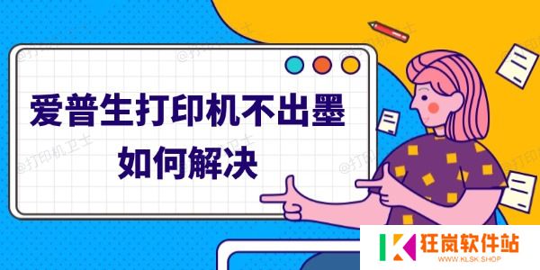 爱普生打印机不出墨如何解决