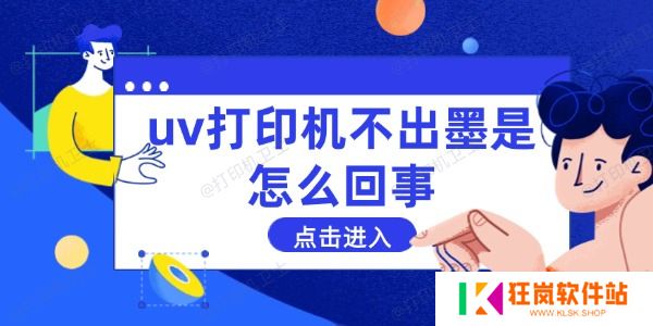 uv打印机不出墨是怎么回事