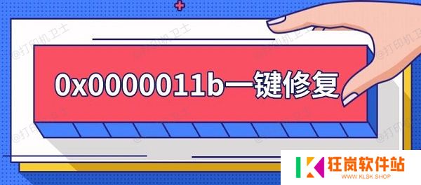0x0000011b一键修复，0x0000011b错误解决方法