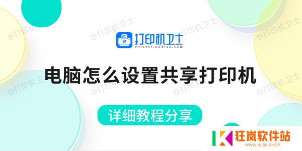 电脑怎么设置共享打印机 详细教程分享 电脑怎么设置共享打印机 详细教程分享