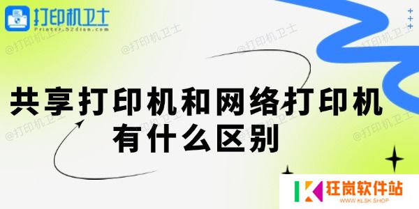 共享打印机和网络打印机有什么区别 共享打印机和网络打印机有什么区别