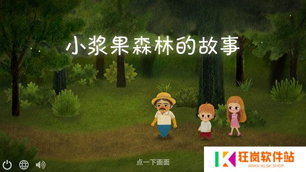小浆果之林故事