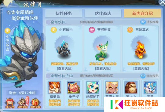 《幻唐志:逍遥外传》新服伙伴月