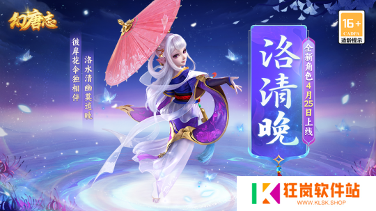 《幻唐志》全新角色洛清晚