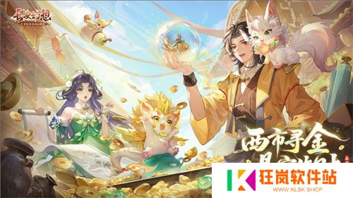 黄金三服，交易致富！《长安幻想》交易系列服上线，全民大淘金时代来临！