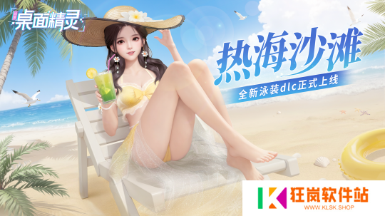 战盟桌面精灵 - 夏日服装拓展包 热海沙滩》
