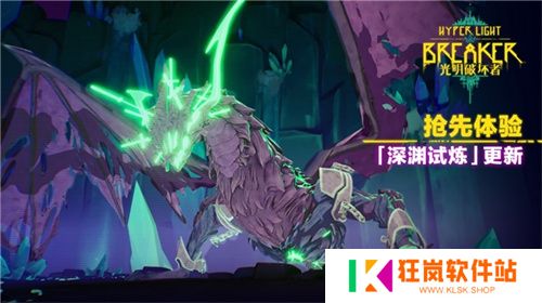 《光明破坏者》重大更新——“深渊试炼”将于4月30日上线