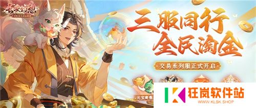 黄金三服，交易致富！《长安幻想》交易系列服上线，全民大淘金时代来临！