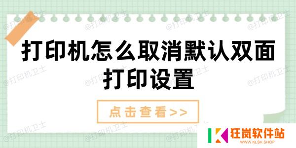 打印机怎么取消默认双面打印设置