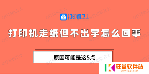 打印机走纸但不出字怎么回事 原因可能是这5点