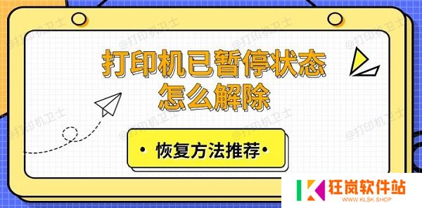 打印机已暂停状态怎么解除，恢复方法推荐