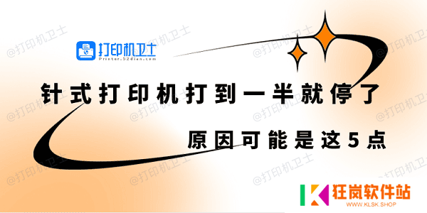 针式打印机打到一半就停了怎么回事 原因可能是这5点