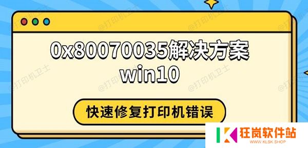 0x80070035解决方案win10，快速修复打印机错误