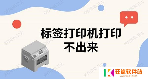 标签打印机打印不出来