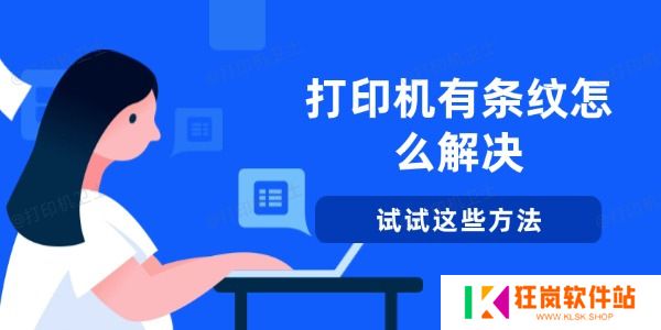 打印机有条纹怎么解决