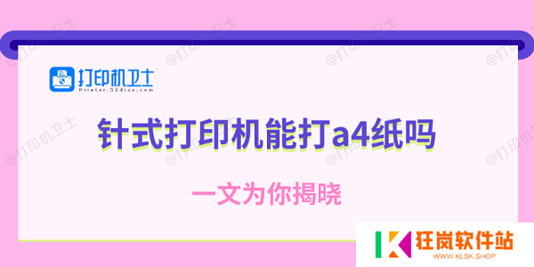 针式打印机能打a4纸吗 一文为你揭晓