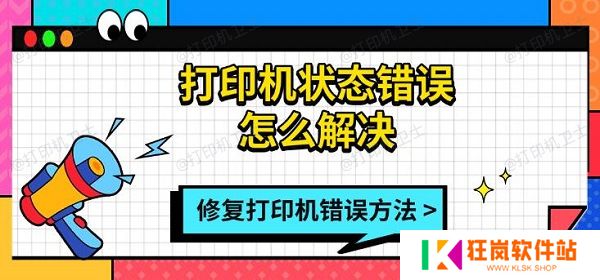 打印机状态错误怎么解决，修复打印机错误方法指南