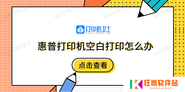 惠普打印机空白打印怎么办 5个排除步骤快速解决