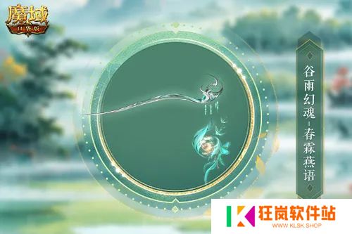 谷雨幻魂！魔域口袋版雨润芳菲今日开启