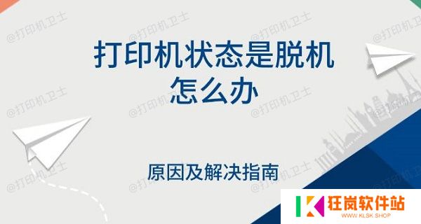 打印机状态是脱机怎么办，原因及解决指南