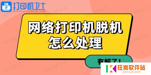 网络打印机脱机怎么处理