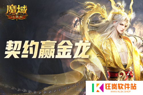 回归赢金龙！魔域口袋版契约赢年兽开启！