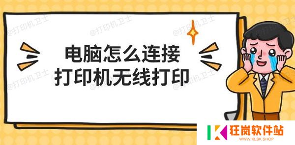电脑怎么连接打印机无线打印