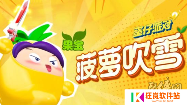 蛋仔派对联动果宝特攻保底多少 联动果宝特攻保底价格一览