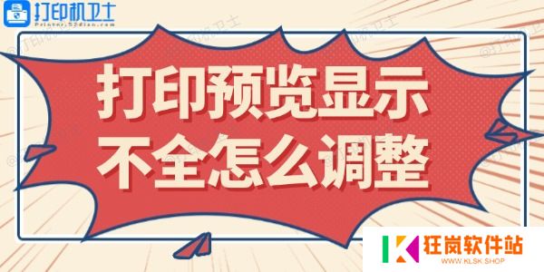 打印预览显示不全怎么调整