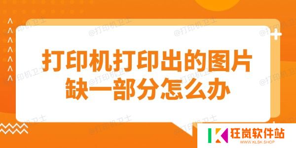 打印机打印出的图片缺一部分怎么办