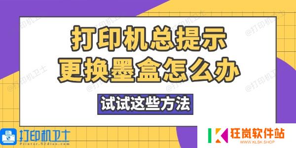 打印机总提示更换墨盒怎么办