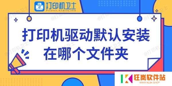 打印机驱动默认安装在哪个文件夹