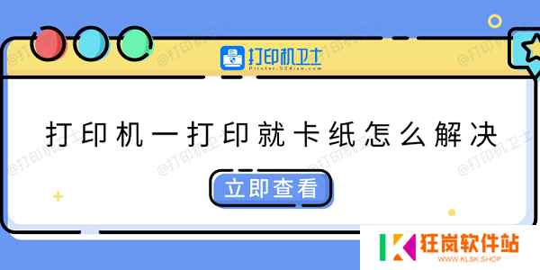 打印机一打印就卡纸怎么解决 快速解决方法大全