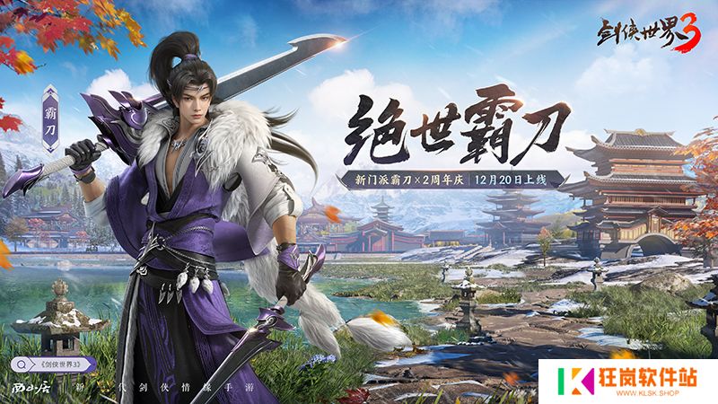 新门派霸刀！《剑侠世界3》“绝世霸刀”资料片12月20日上线