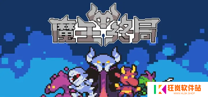 魔王终局加速流派怪兽怎么选