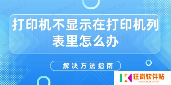 打印机不显示在打印机列表里怎么办