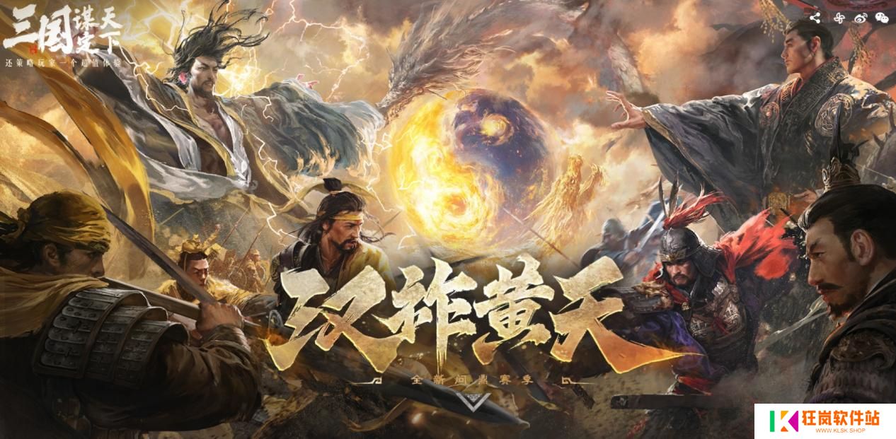 大的来了！《三国：谋定天下》超爽S7赛季“汉祚黄天”今日上线！