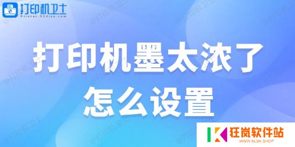打印机墨太浓了怎么设置