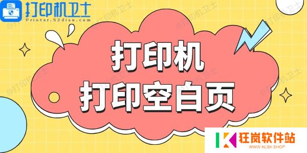 打印机打印空白页
