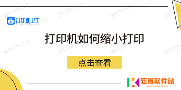 打印机如何缩小打印 5个方法教会你