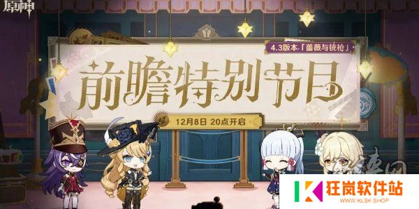 原神4.3版本前瞻特别节目时间地址 4.3蔷薇与铳枪前瞻特别节目预告一览