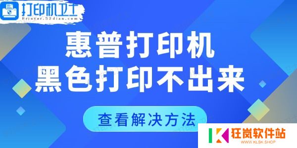 惠普打印机黑色打印不出来怎么回事
