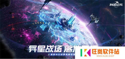 中国科幻游戏终于站起来了！《群星纪元》4.17不删档测试开启星际远征