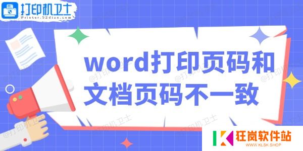 word打印页码和文档页码不一致怎么办