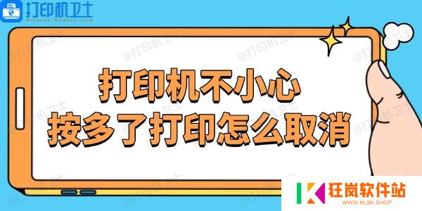 打印机不小心按多了打印怎么取消