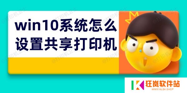 win10系统怎么设置共享打印机